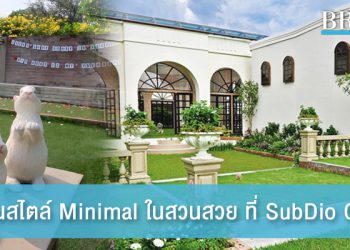แต่งงานสไตล์ Minimal ในสวนสวยแบบอังกฤษ ที่ SubDio Garden
