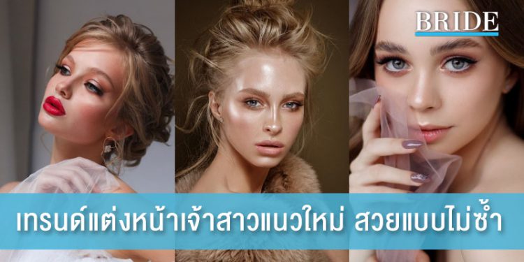 เทรนด์แต่งหน้าเจ้าสาวแนวใหม่ สวยแบบไม่ซ้ำ
