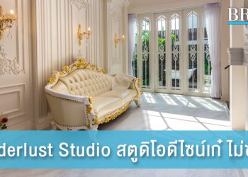 Wanderlust Studio สตูดิโอดีไซน์เก๋ ให้คุณสร้างสรรค์ผลงานไม่ซ้ำใคร