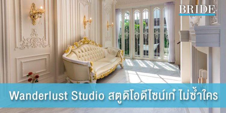 Wanderlust Studio สตูดิโอดีไซน์เก๋ ให้คุณสร้างสรรค์ผลงานไม่ซ้ำใคร