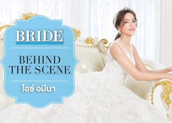 Behind the Scene : ไอซ์ อามีนา กูล