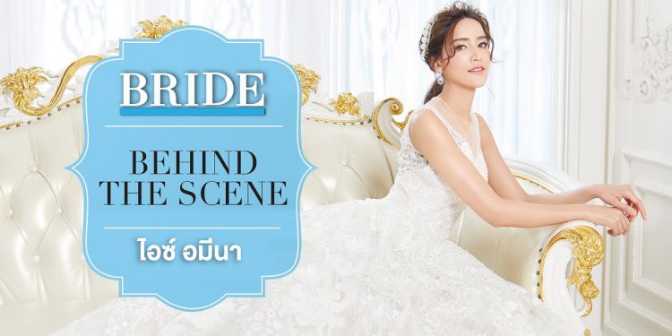 Behind the Scene : ไอซ์ อามีนา กูล