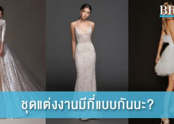 ชุดเจ้าสาวมีกี่แบบ แบบไหนบ้าง มาเรียนรู้กัน
