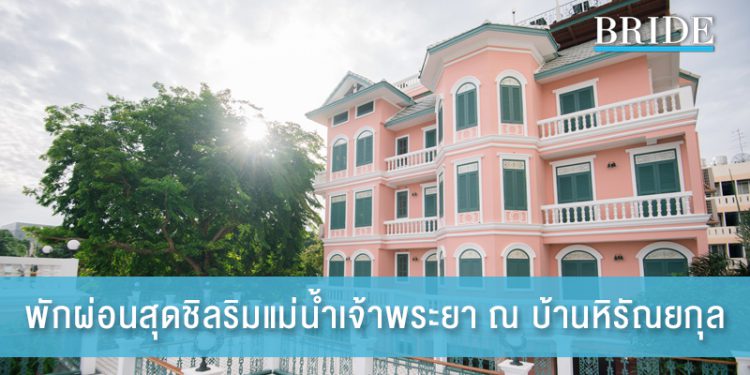 พักผ่อนสุดชิล พร้อมชมวิวสวยริมแม่น้ำเจ้าพระยา ณ บ้านหิรัณยกุล