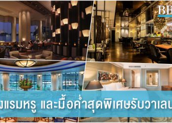 ฉลองวาเลนไทน์แบบ Staycation กับ 6 โรงแรมดัง และมื้อค่ำสุดพิเศษใต้แสงเทียน