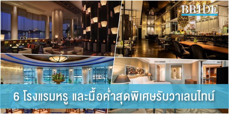 ฉลองวาเลนไทน์แบบ Staycation กับ 6 โรงแรมดัง และมื้อค่ำสุดพิเศษใต้แสงเทียน