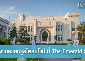 The Emerald Studio พร้อมเนรมิตงานแต่งสวยหรูสไตล์ยุโรป