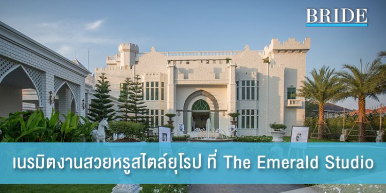 The Emerald Studio พร้อมเนรมิตงานแต่งสวยหรูสไตล์ยุโรป
