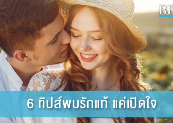6 ทิปส์ พบรักแท้ แค่เปิดใจ