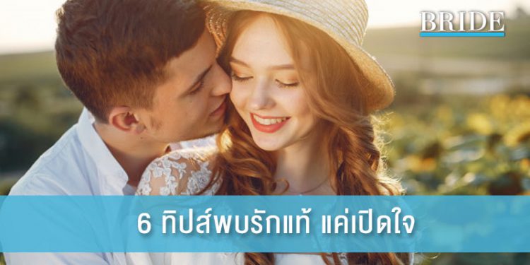 6 ทิปส์ พบรักแท้ แค่เปิดใจ