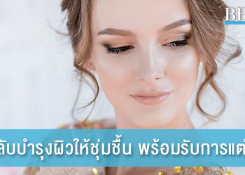 เคล็ดลับ บำรุงผิวให้ชุ่มชื้น เตรียมพร้อมรับการแต่งหน้า