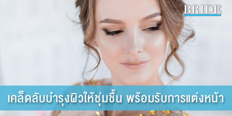 เคล็ดลับ บำรุงผิวให้ชุ่มชื้น เตรียมพร้อมรับการแต่งหน้า