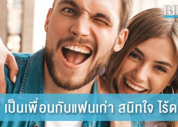 8 วิธี เป็นเพื่อนกับแฟนเก่า ได้อย่างสนิทใจ ไร้ดราม่า