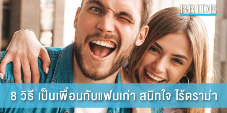 8 วิธี เป็นเพื่อนกับแฟนเก่า ได้อย่างสนิทใจ ไร้ดราม่า