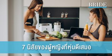อยากสวยต้องรู้! 7 นิสัยของผู้หญิงที่หุ่นดีเสมอ