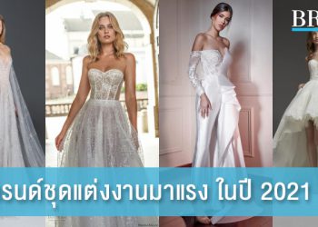 เทรนด์ชุดแต่งงานมาแรง ในปี 2021 นี้