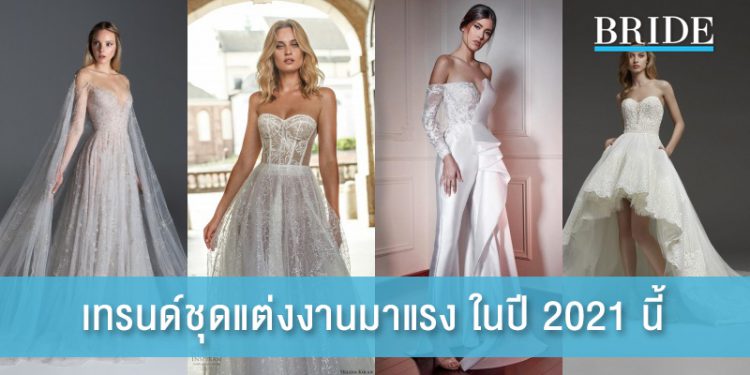 เทรนด์ชุดแต่งงานมาแรง ในปี 2021 นี้