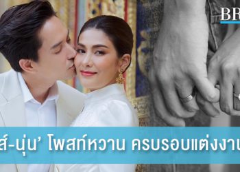หลุยส์-นุ่น’ โพสท์หวาน ครบรอบแต่งงาน 1 ปี