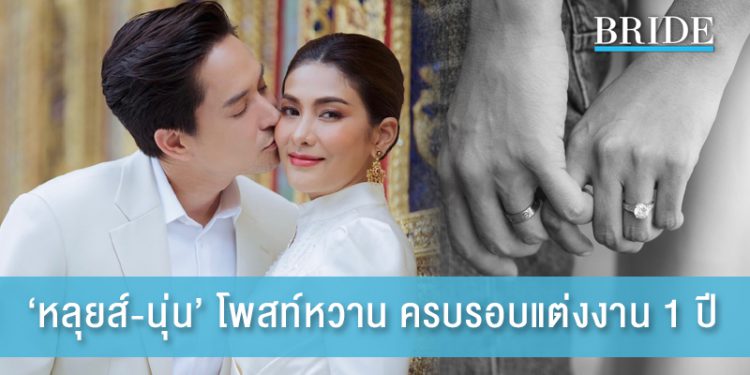 หลุยส์-นุ่น’ โพสท์หวาน ครบรอบแต่งงาน 1 ปี