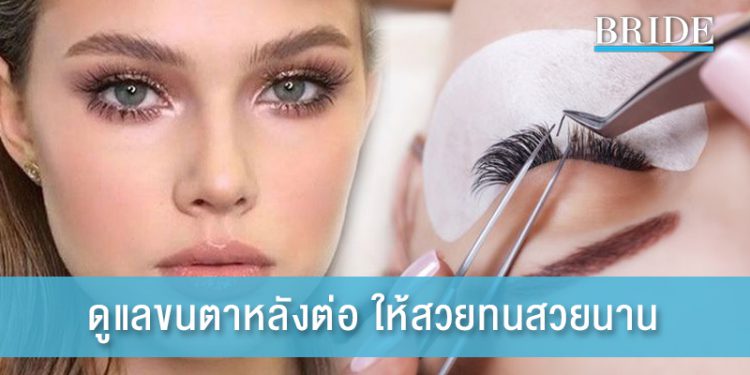 สาว ๆ ควรรู้! ดูแลขนตาหลังต่อ ให้สวยทนสวยนาน