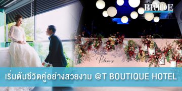 @T BOUTIQUE HOTEL เนรมิตความฝันในวันเริ่มต้นชีวิตคู่ ให้สวยงามที่สุด