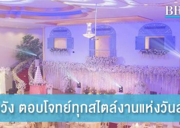 หอชมวัง ตอบโจทย์ทุกสไตล์งานแห่งวันสำคัญ