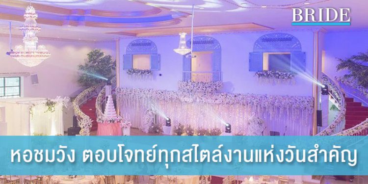 หอชมวัง ตอบโจทย์ทุกสไตล์งานแห่งวันสำคัญ