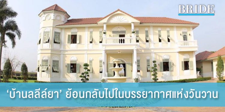 ‘บ้านลลีล์ยา’ ย้อนกลับไปในบรรยากาศแห่งวันวาน