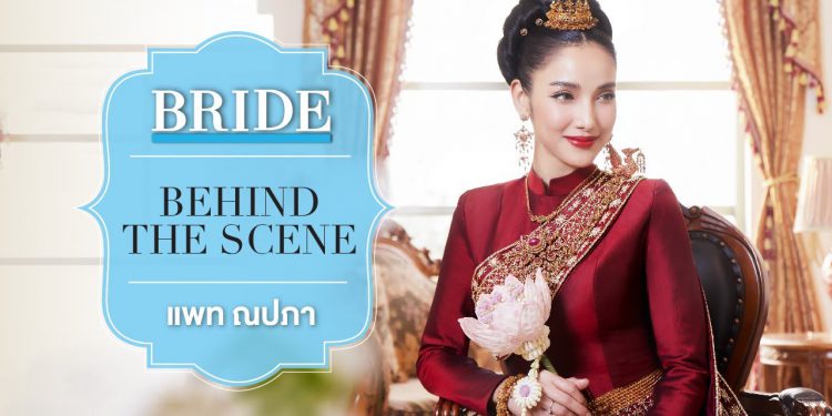 Behind The Scene – แพท ณปภา ตันตระกูล