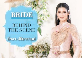 Behind the Scene : ยี่หวา – ปรียากานต์ ใจกันทะ
