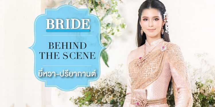 Behind the Scene : ยี่หวา – ปรียากานต์ ใจกันทะ
