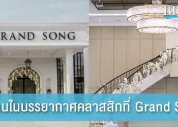 จัดงานในบรรยากาศคลาสสิกที่ Grand Song