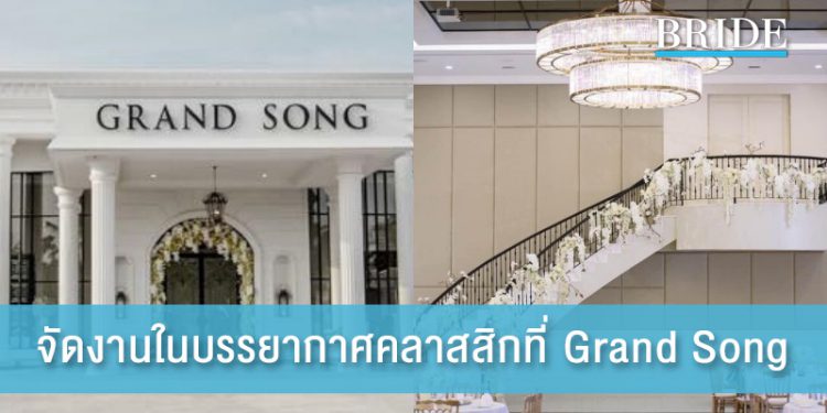 จัดงานในบรรยากาศคลาสสิกที่ Grand Song
