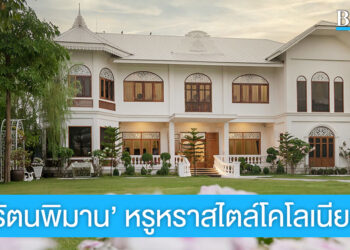 ‘รัตนพิมาน’ หรูหรา โดดเด่น ในสไตล์โคโลเนียล