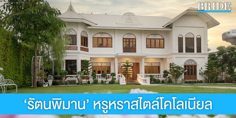‘รัตนพิมาน’ หรูหรา โดดเด่น ในสไตล์โคโลเนียล