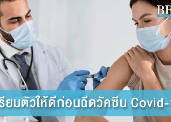 เตรียมตัวให้ดีก่อนฉีดวัคซีน Covid-19