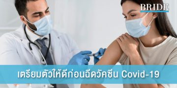 เตรียมตัวให้ดีก่อนฉีดวัคซีน Covid-19