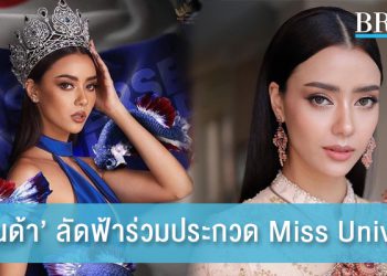 ‘อแมนด้า’ ลัดฟ้าร่วมประกวด Miss Universe