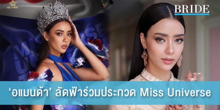 ‘อแมนด้า’ ลัดฟ้าร่วมประกวด Miss Universe