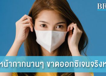 สวมหน้ากากนาน ๆ ทำให้ขาดออกซิเจนหรือไม่??