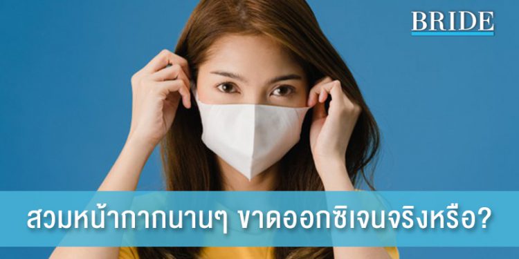 สวมหน้ากากนาน ๆ ทำให้ขาดออกซิเจนหรือไม่??