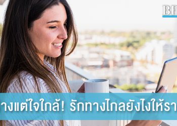 ตัวห่างแต่ใจใกล้! รักทางไกลยังไงให้ราบรื่น