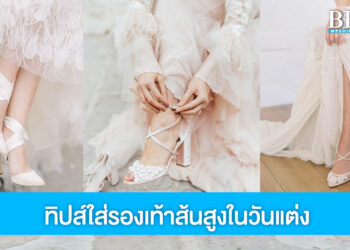 ใส่รองเท้าส้นสูงยังไง ให้ไม่ทรมานในวันแต่งงาน