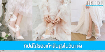 ใส่รองเท้าส้นสูงยังไง ให้ไม่ทรมานในวันแต่งงาน