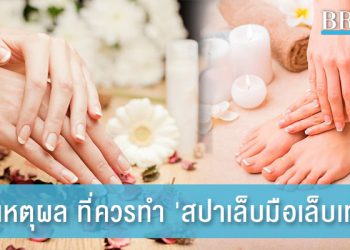 5 เหตุผล ที่เหล่าว่าที่เจ้าสาวควรทำ ‘สปาเล็บมือเล็บเท้า’