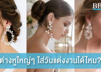 ต่างหูใหญ่ ๆ ใส่ในวันแต่งงานได้ไหม?