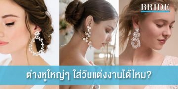 ต่างหูใหญ่ ๆ ใส่ในวันแต่งงานได้ไหม?