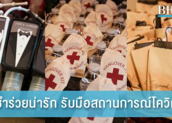 ไอเดียของชำร่วยน่ารัก รับมือสถานการณ์โควิด-19