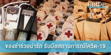 ไอเดียของชำร่วยน่ารัก รับมือสถานการณ์โควิด-19