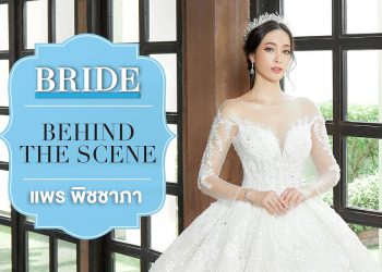 Behind the Scene : แพร พิชชาภา พันธุมจินดา